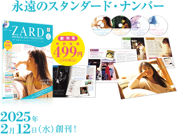 ZARD プレミアム ディスク・コレクション：ホーム | アシェット