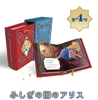 ディズニー ミニブック・コレクション：ホーム | アシェット