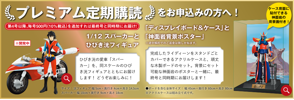 週刊 勇者ライディーンをつくる：ホーム | アシェット・コレクションズ