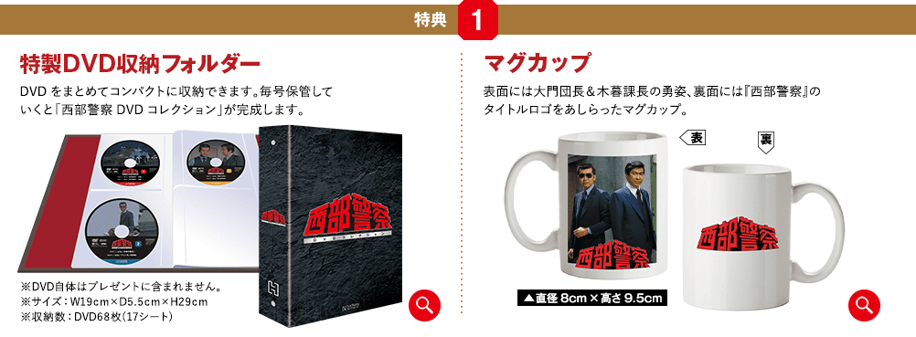 西部警察DVDコレクション：ホーム | アシェット・コレクションズ