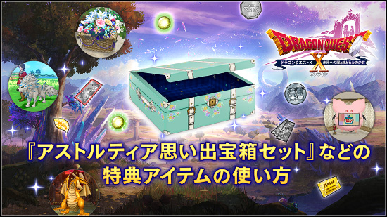 アストルティア思い出宝箱セット』などの特典アイテムの使い方 （2024