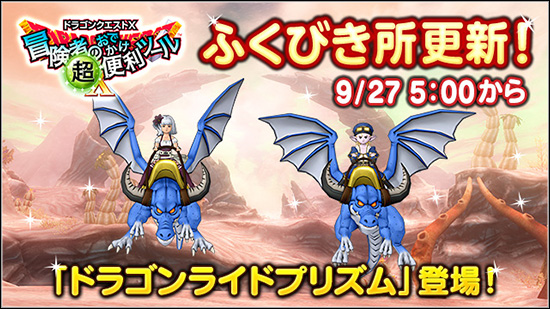冒険者のおでかけ超便利ツール ふくびき所更新情報 （2024/9/24