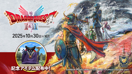 HD-2D版『ドラゴンクエストI＆II』発売 （2025/10/30）｜目覚めし冒険