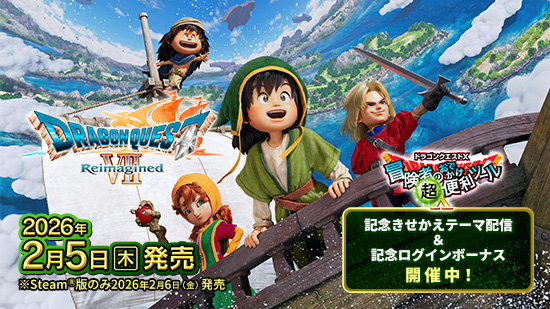 ドラゴンクエストVII Reimagined』発売 （2026/2/5更新）｜目覚めし