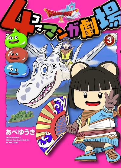 ドラゴンクエストX 4コママンガ劇場 第3巻 （2015/1/20）｜目覚めし
