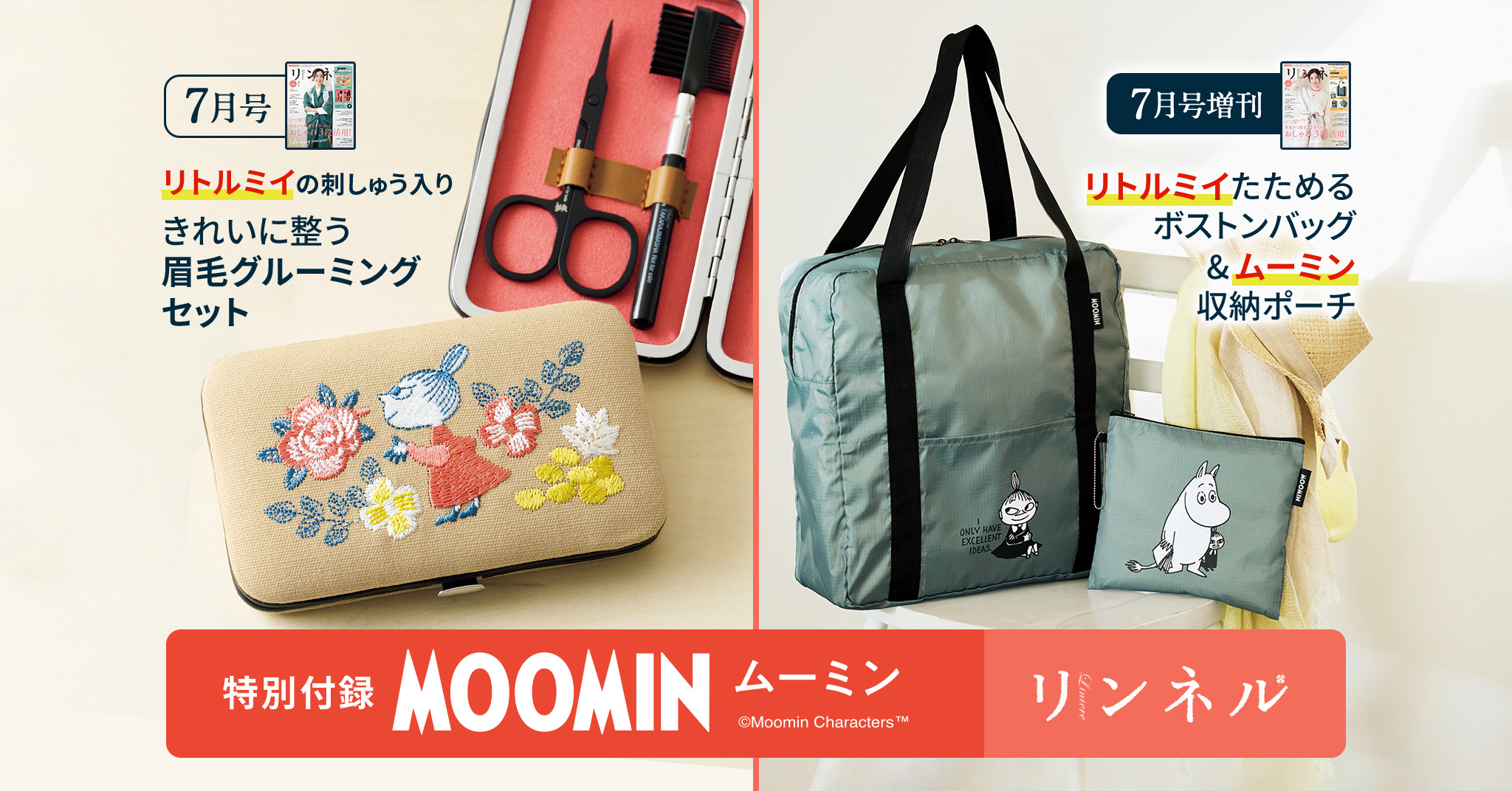 5/20発売】 リンネル7月号の付録は、眉毛グルーミングセットとボストン