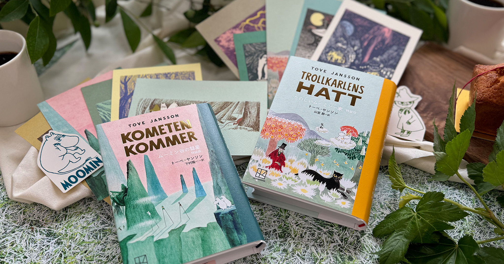 ムーミン日本語翻訳60周年記念「ムーミン谷の彗星」「たのしいムーミン