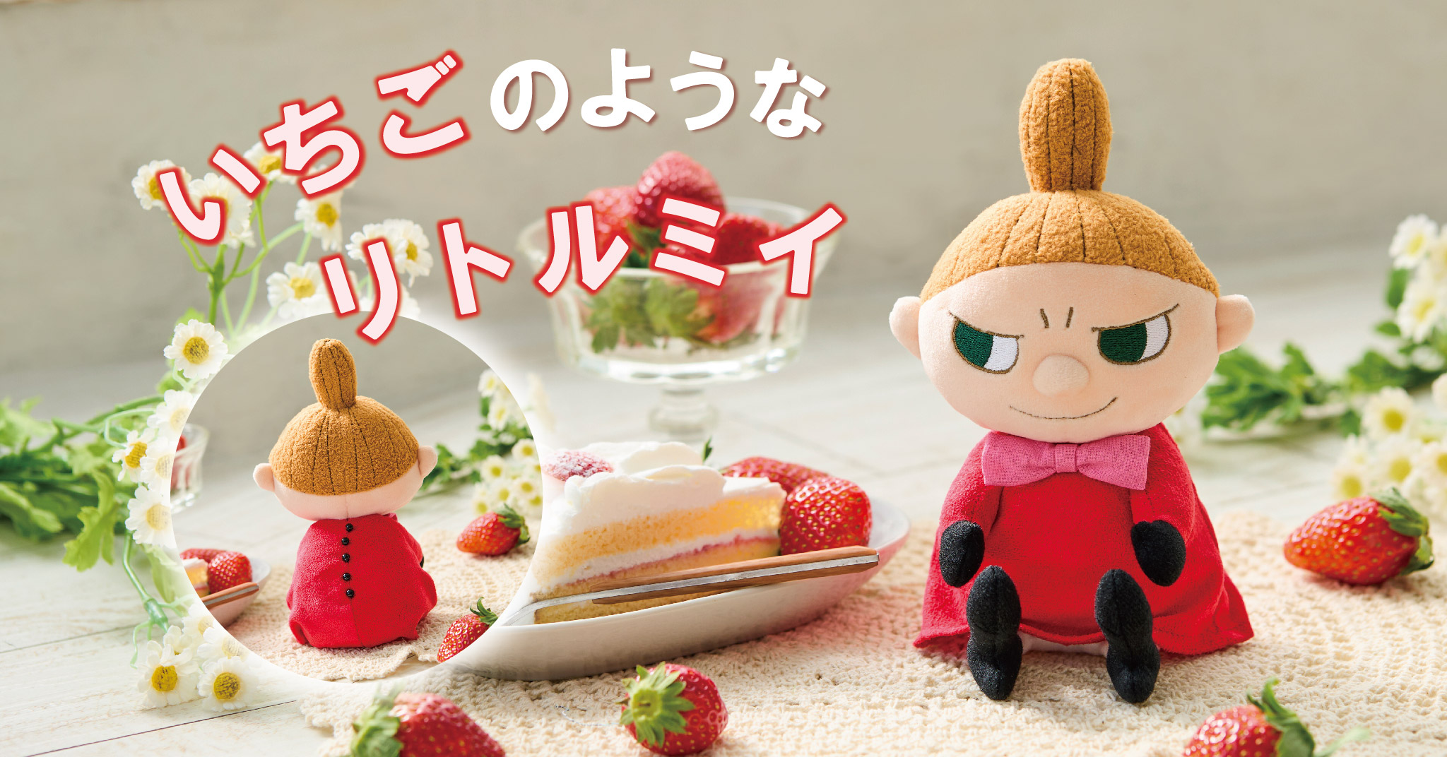 いちごのようにころんとしたフォルムのリトルミイのぬいぐるみが登場