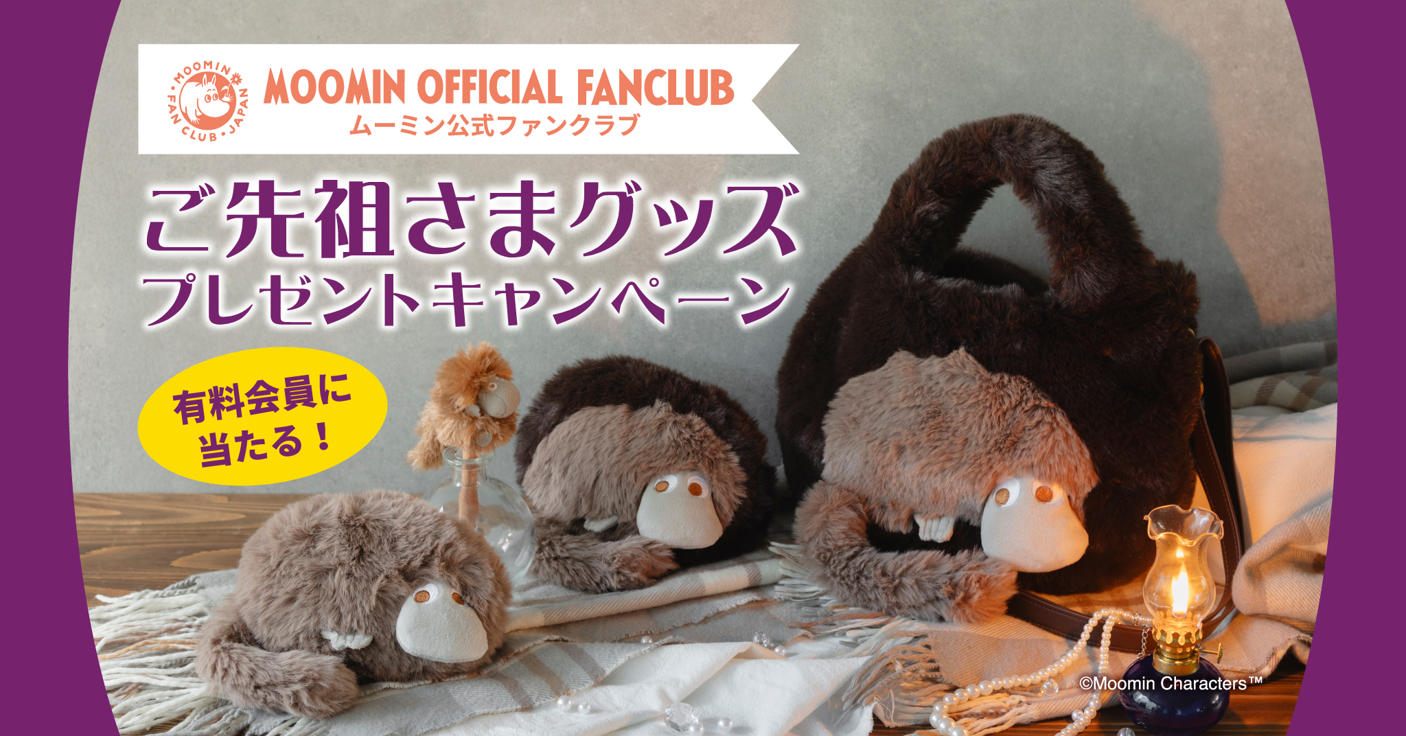 ムーミン公式ファンクラブ】有料会員に抽選で、モフモフな「ご先祖さま