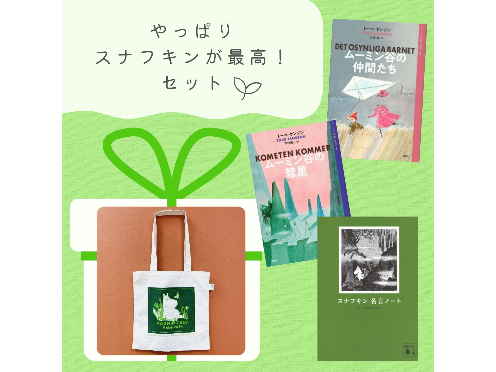 講談社×絵本ナビ】ムーミン本のセットでオリジナルトートバッグを