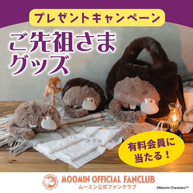 ムーミン公式ファンクラブ】有料会員に抽選で、モフモフな「ご先祖さま
