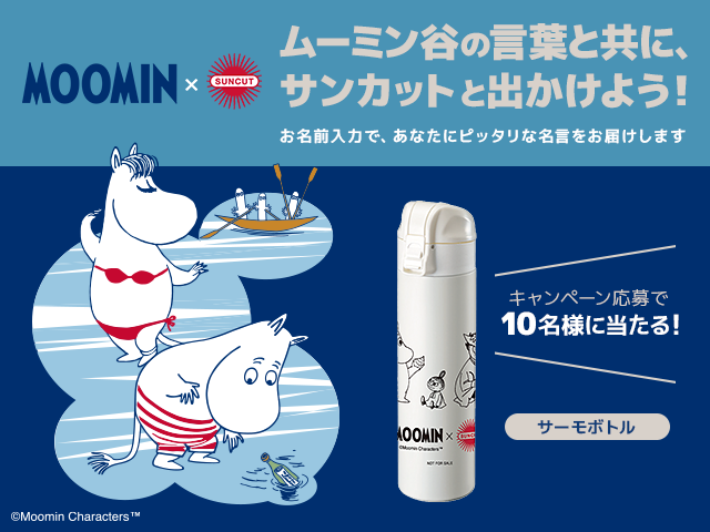 絶対やかない『サンカット®』シリーズから『ムーミン』 デザイン