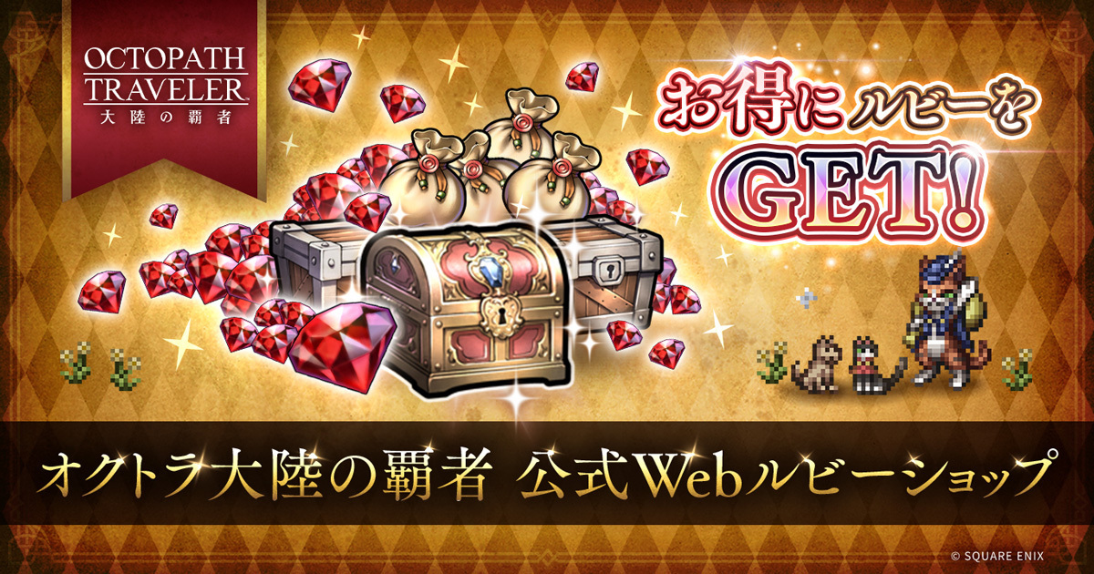 オクトラ大陸の覇者 Webルビーショップ | SQUARE ENIX BRIDGE