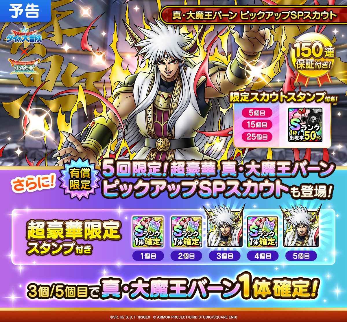 予告】真・大魔王バーン ピックアップSPスカウト開催