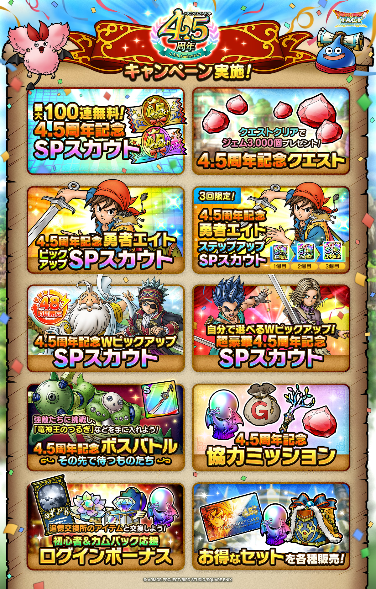 4.5周年記念キャンペーン」実施！ | ドラゴンクエストタクト | SQUARE