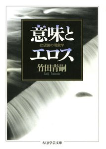 欲望論 第1巻「意味」の原理論 電子書籍版 | ebookjapan ヤフー店