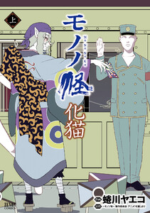 怪 ～ayakashi～ 化猫 モノノ怪前日譚 電子書籍版 | ebookjapan ヤフー店