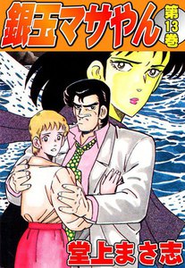 銀玉マサやん (1) 電子書籍版 | ebookjapan ヤフー店