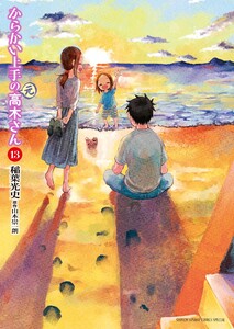 からかい上手の(元)高木さん (7) 電子書籍版 | ebookjapan ヤフー店