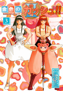 金色のガッシュ!! 2 (5) 電子書籍版 | ebookjapan ヤフー店