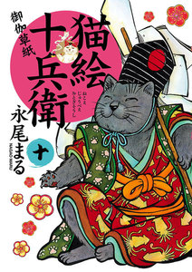 猫絵十兵衛 ～御伽草紙～(24) 電子書籍版 | ebookjapan ヤフー店