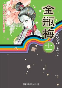 最終巻】金瓶梅11 (JOURコミックス) - わたなべまさこ - 無料漫画