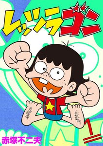 レッツラゴン (全巻) 電子書籍版 | ebookjapan ヤフー店