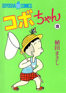 コボちゃん (21) 電子書籍版 | ebookjapan ヤフー店