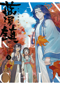 藍渓鎮 羅小黒戦記外伝 (1～5巻セット) 電子書籍版 | ebookjapan ヤフー店