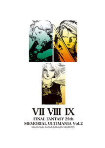 ファイナルファンタジー 25thメモリアル アルティマニア Vol.1 電子