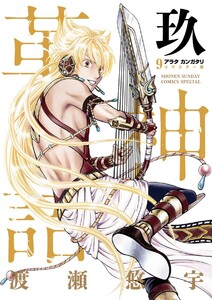 アラタカンガタリ～革神語～ リマスター版 (7) 電子書籍版