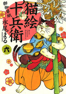 猫絵十兵衛 ～御伽草紙～(24) 電子書籍版 | ebookjapan ヤフー店