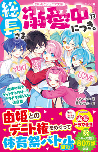 総長さま、溺愛中につき。 (11～15巻セット) 電子書籍版 | ebookjapan