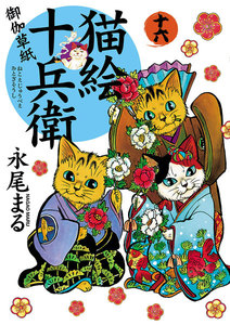 猫絵十兵衛 ～御伽草紙～(24) 電子書籍版 | ebookjapan ヤフー店