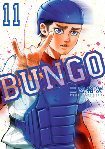 BUNGO―ブンゴ― (38) 電子書籍版 | ebookjapan ヤフー店