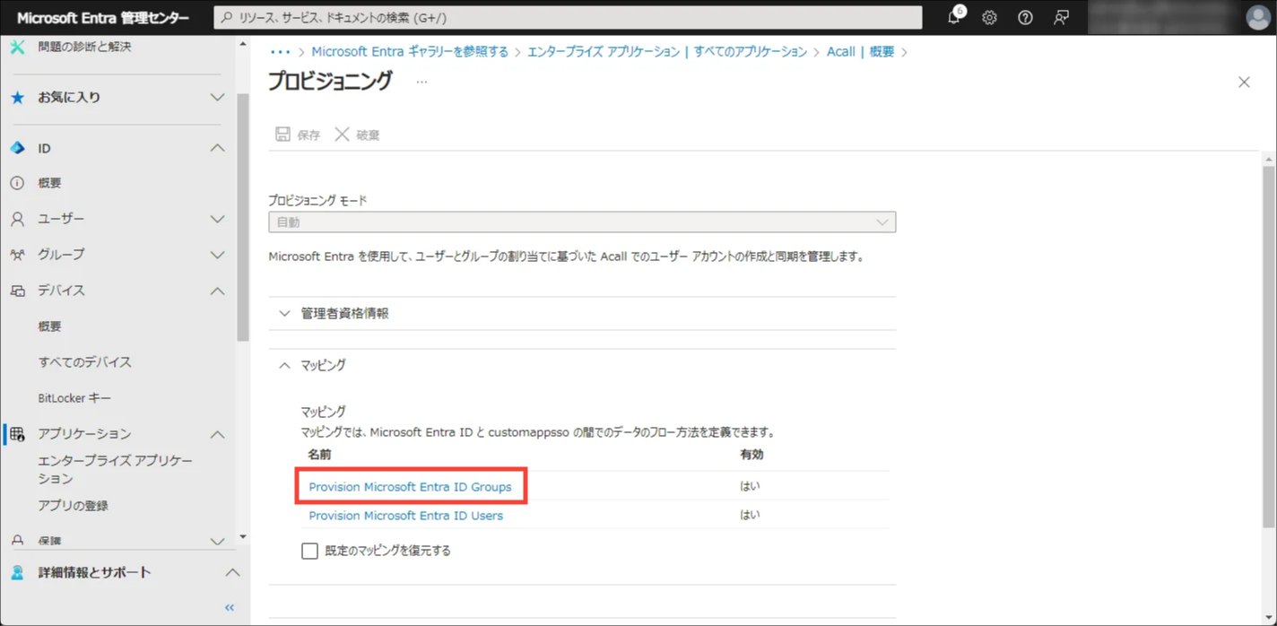 Entra ID】プロビジョニング設定 – Acall ヘルプセンター