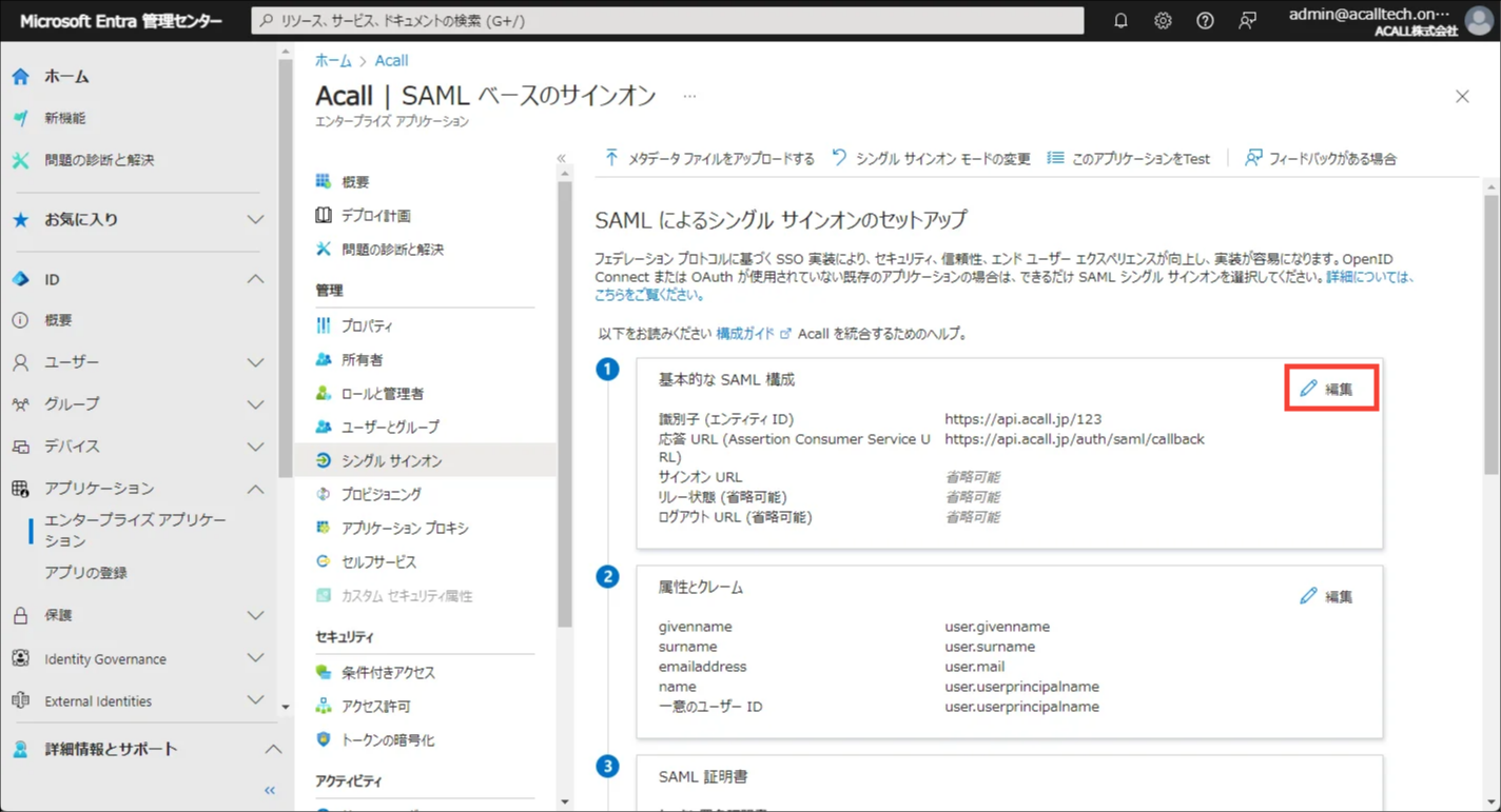 Entra ID】SSO 設定 – Acall ヘルプセンター