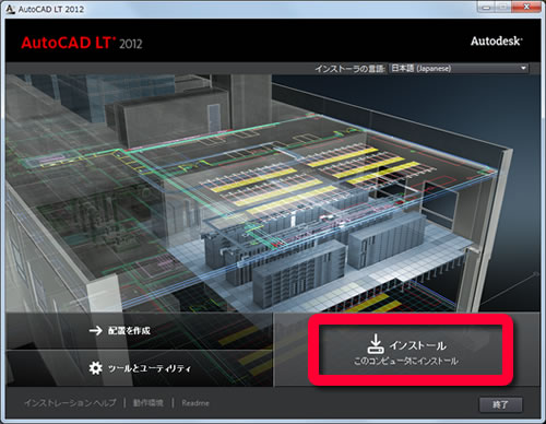 AutoCAD LT 2012のインストール（永久ライセンス版） | AutoCAD 使い方