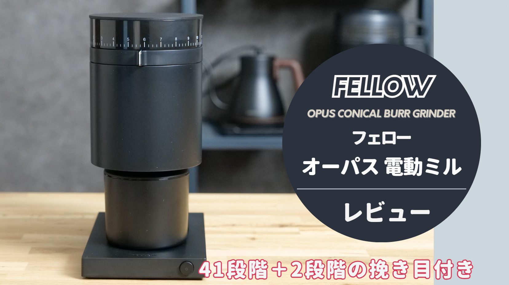 家庭用ミルの決定版【Fellow Opus Conical Burr Grinder (フェロー