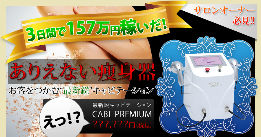 キャビプレミアム 最新鋭 キャビテーション 痩身機器 CABI PREMIUM