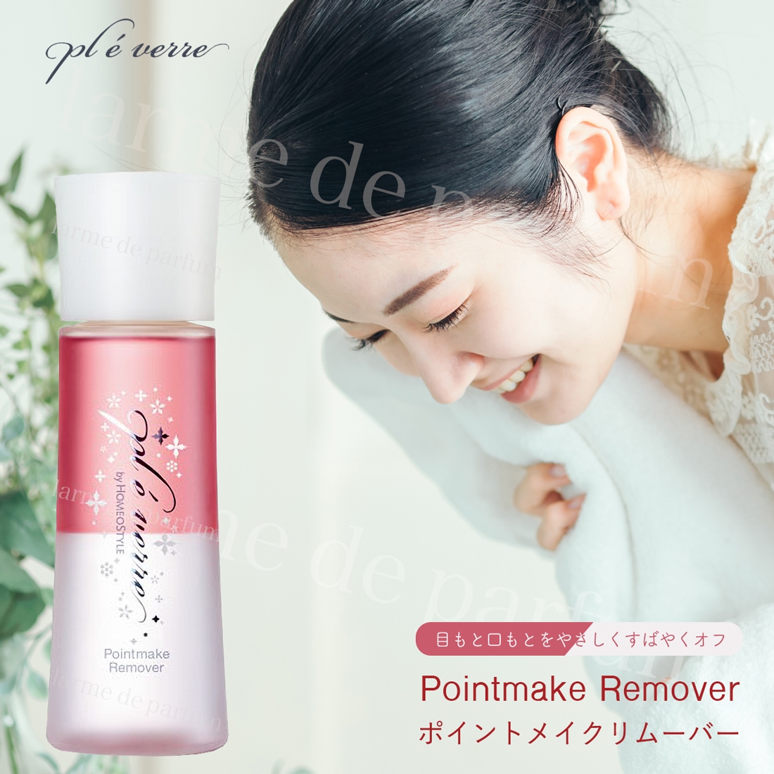 楽天市場】【ホメオスタイル 公認店】 プレヴェール ポイントメイク