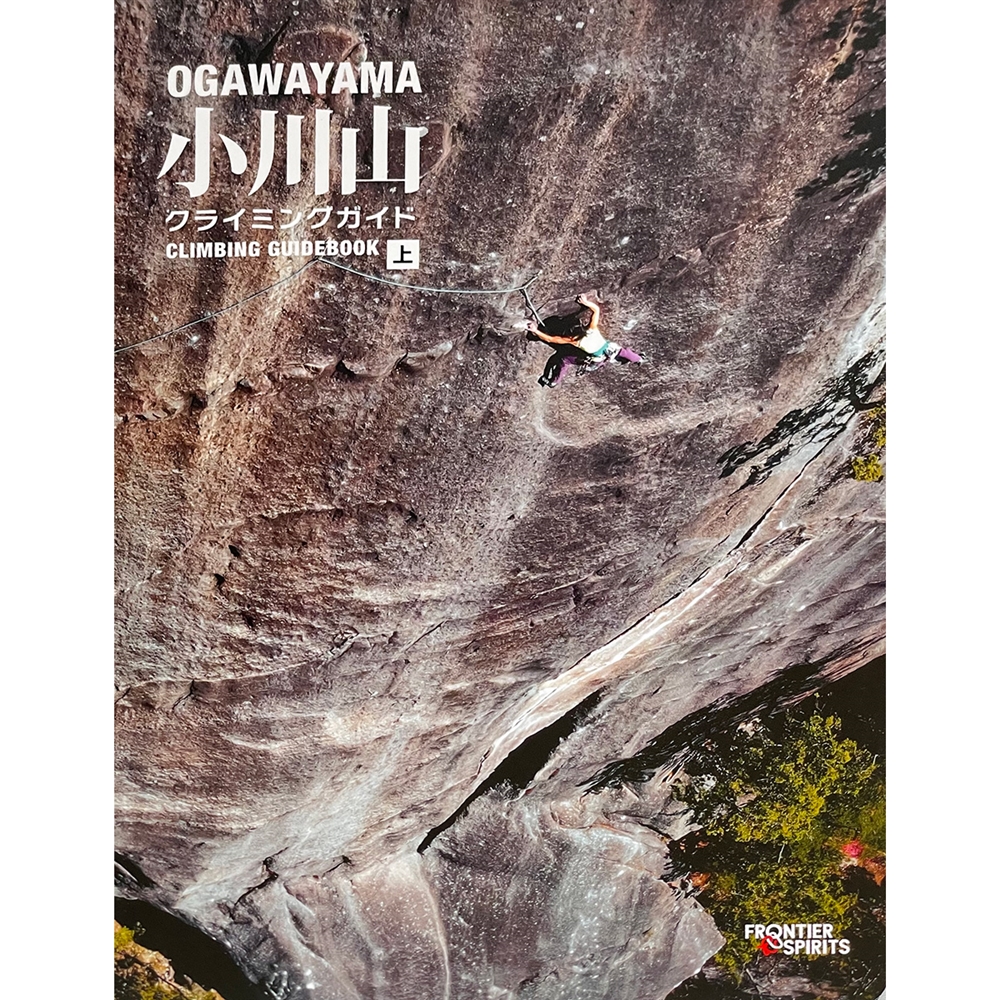 小川山 クライミングガイド 上巻: トポ・本 | カラファテ