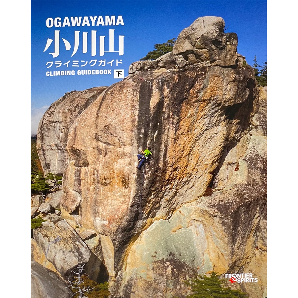 小川山 クライミングガイド 下巻: トポ・本 | カラファテ
