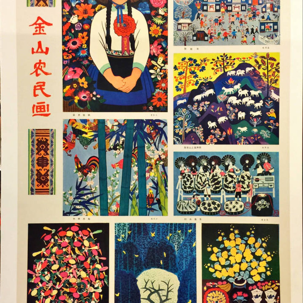 70年文化大革命◇高風作『農村風景』金山農民画 第4回