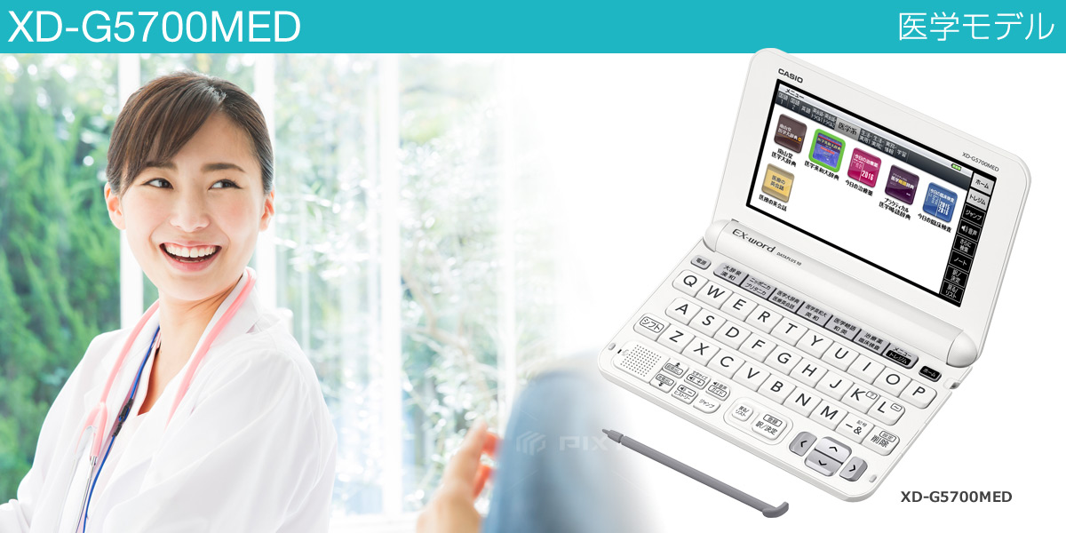 XD-G5700MED | XD-G | 電子辞書 | CASIO