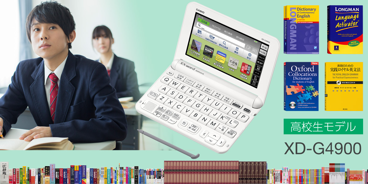 XD-G4800 | XD-G | 電子辞書 | CASIO