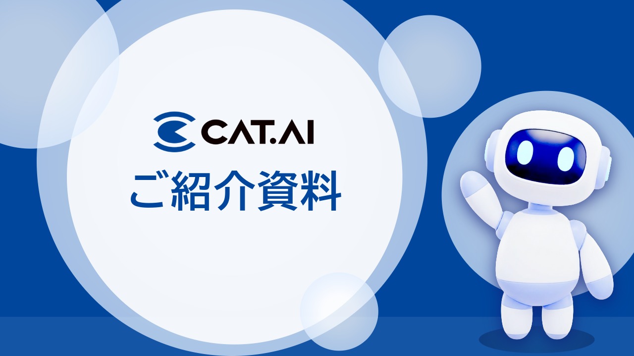 CAT.AI 製品資料 | CAT.AI（キャットエーアイ）
