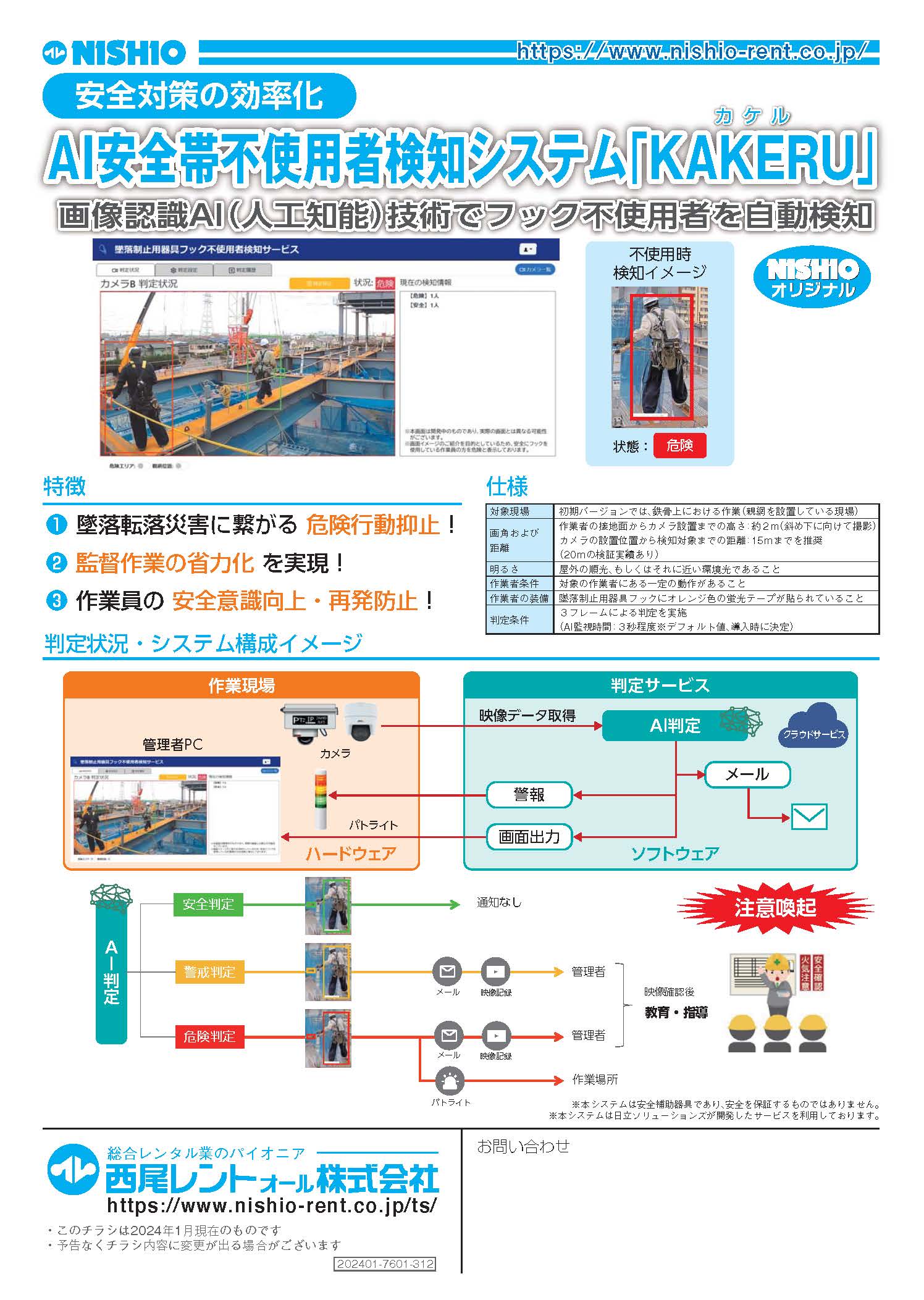 新技術情報 AI安全帯不使用者検知システム ｢KAKERU(カケル)｣ 西尾