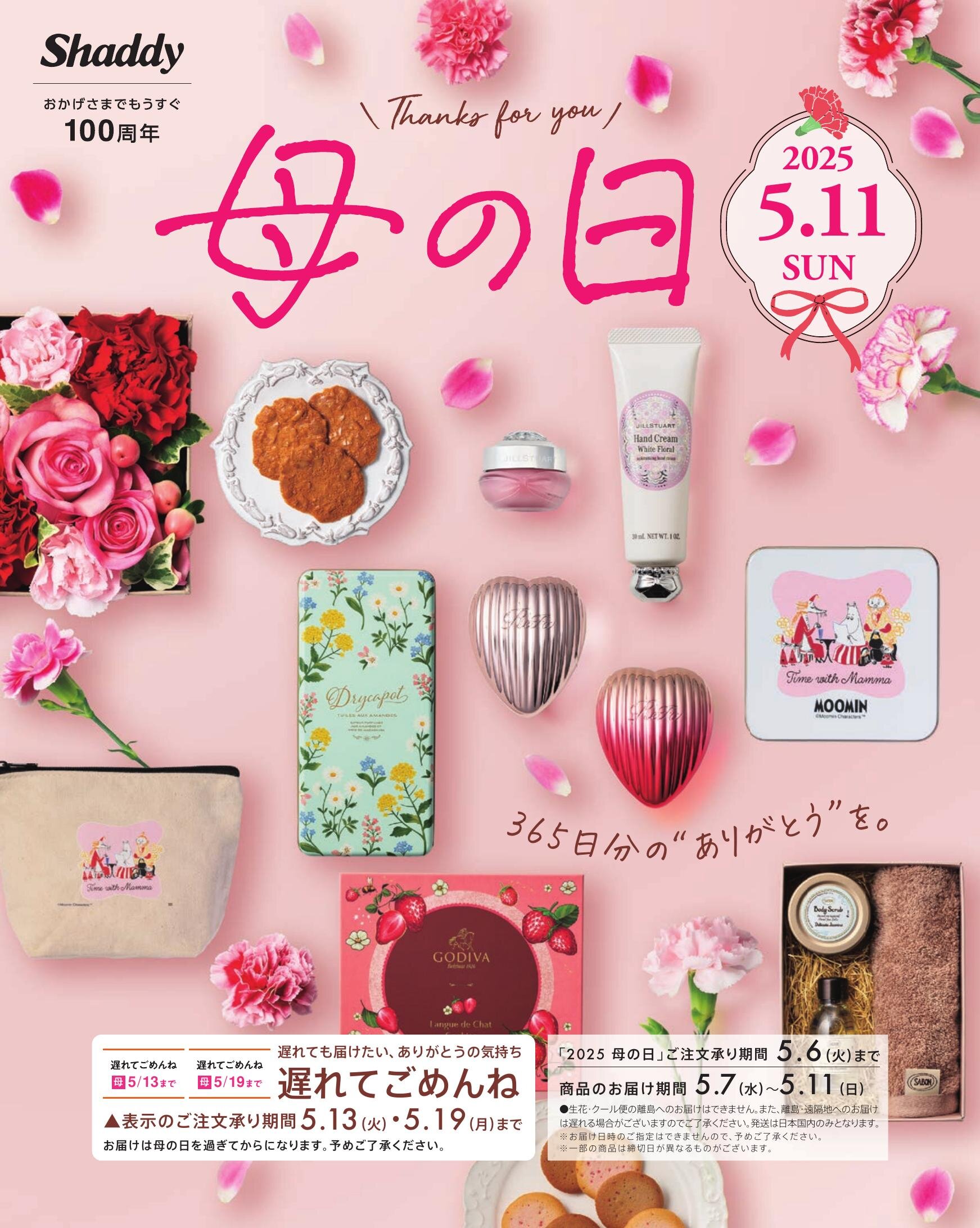 25年シャディ母の日・父の日ギフト