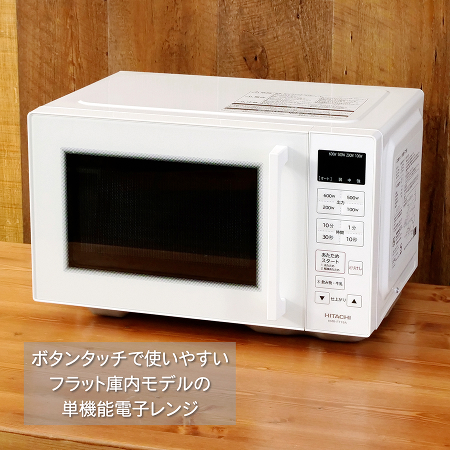 日立（HITACHI） 電子レンジ ヘルツフリー 単機能 フラット庫内 19L 新